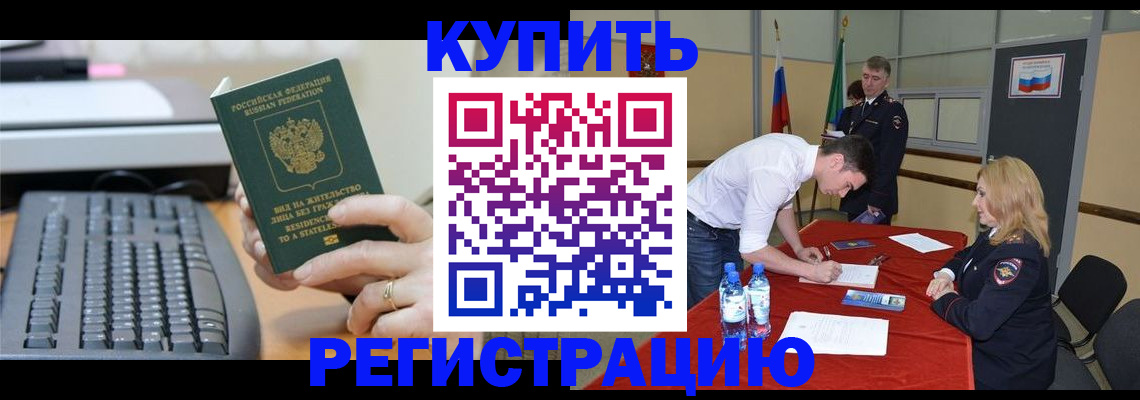 временная регистрация купить в Нюрбе